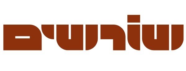 שורשים